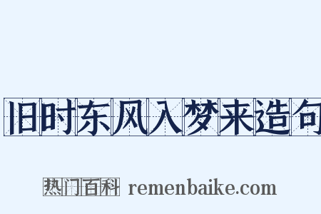 旧时东风入梦来造句是什么意思的图片